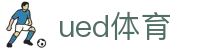 UED体育（中国）官方网站